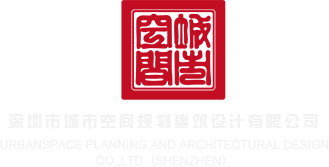啊啊啊用力插死我吧黄片深圳市城市空间规划建筑设计有限公司